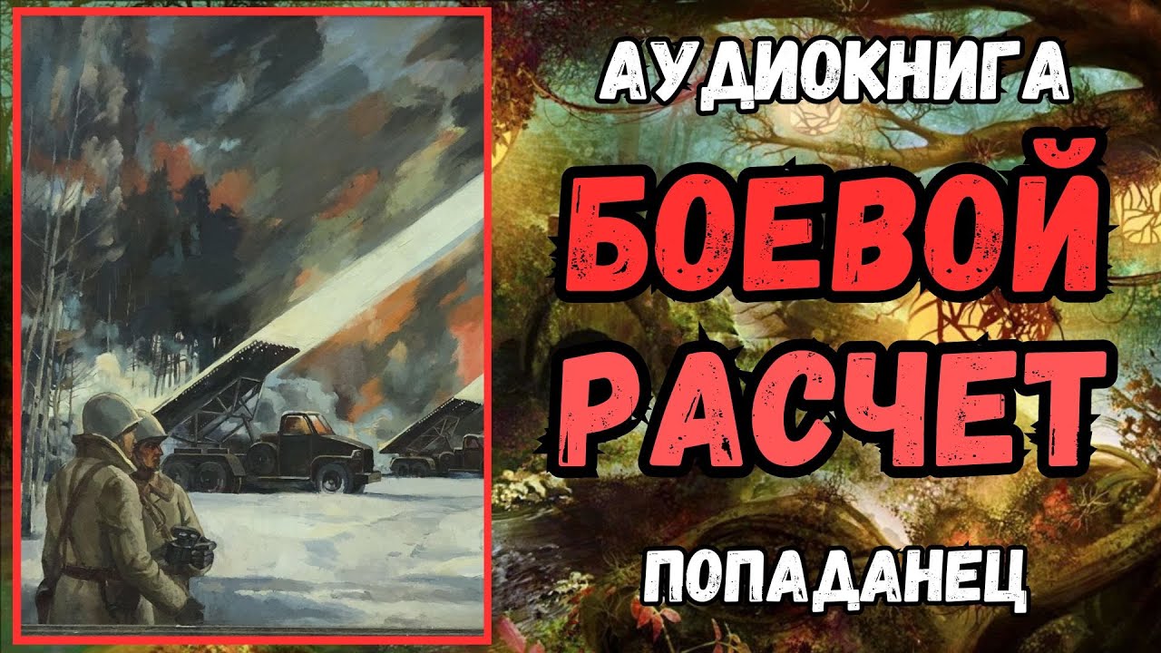 АУДИОКНИГА | ПОПАДАНЦЫ: БОЕВОЙ РАСЧЕТ часть 1