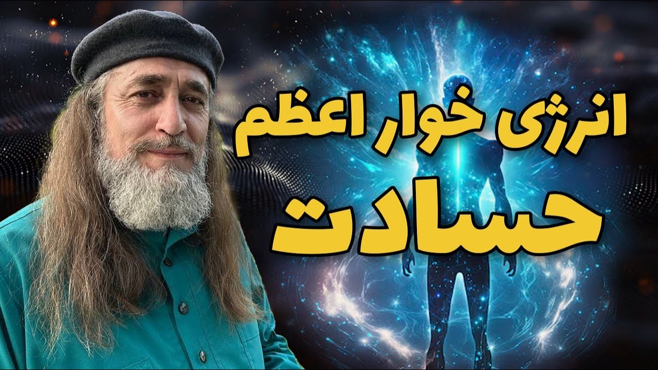 انرژی خوار اعظم ( حسادت )