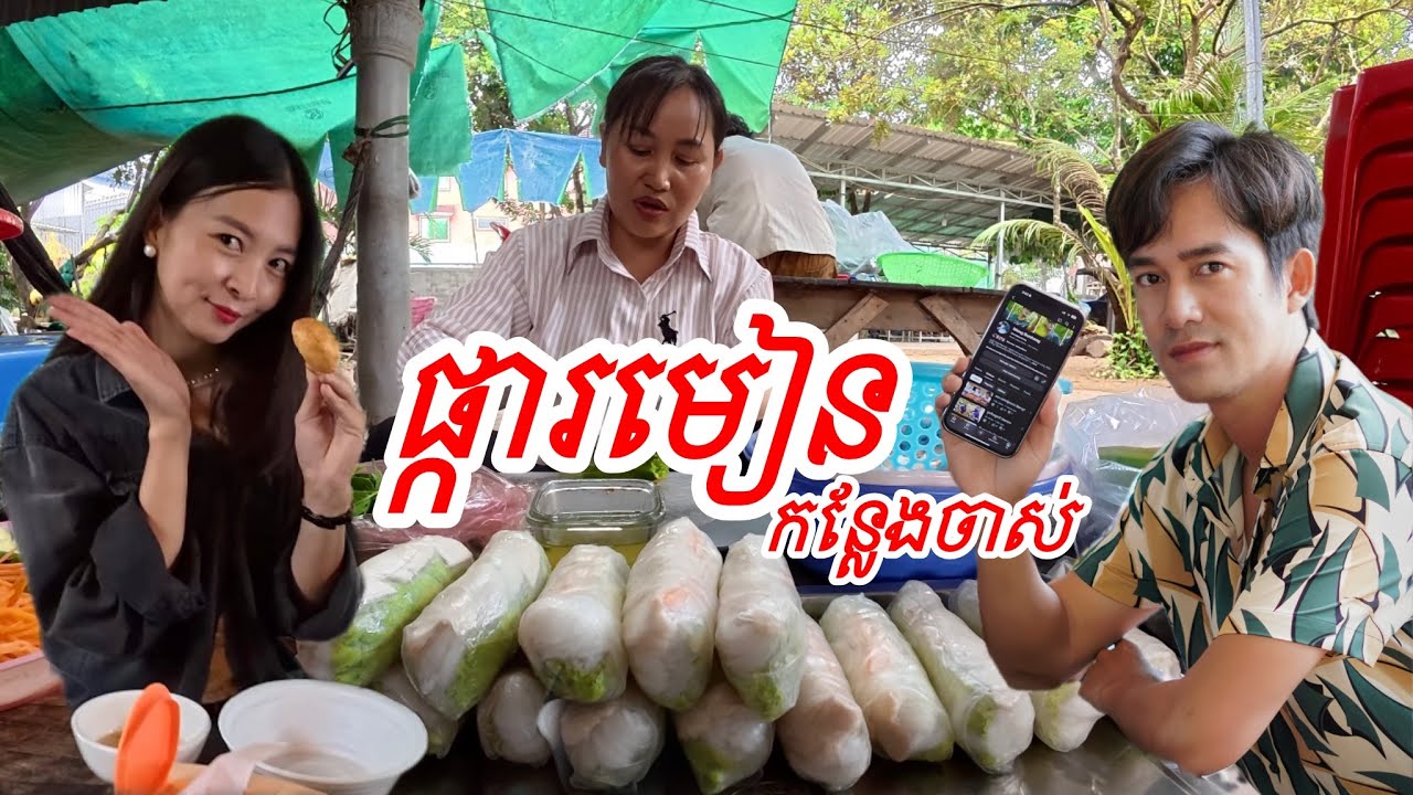 កន្លែងចាស់ នំគួង នំគ្រួក បាញ់ឆែវ 