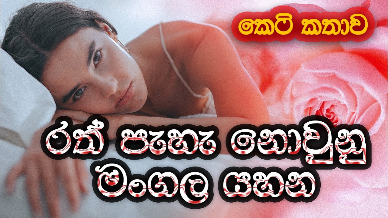 රත් පැහැ නොවුනු මංගල යහන | සිංහල කෙටි කතාව | Sinhala Short Story |@SandaManThalawa