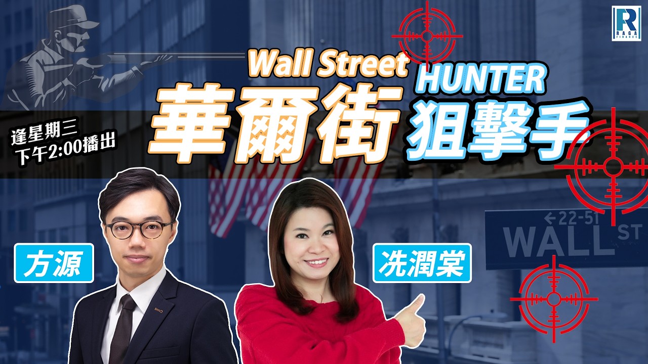 Raga Finance：華爾街狙擊手 20260318 - 「」 主持: 方源、冼潤棠