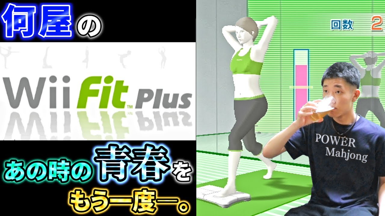 🔴【Wii Fit Plus】力で健康を勝ち取りたい【定例V】
