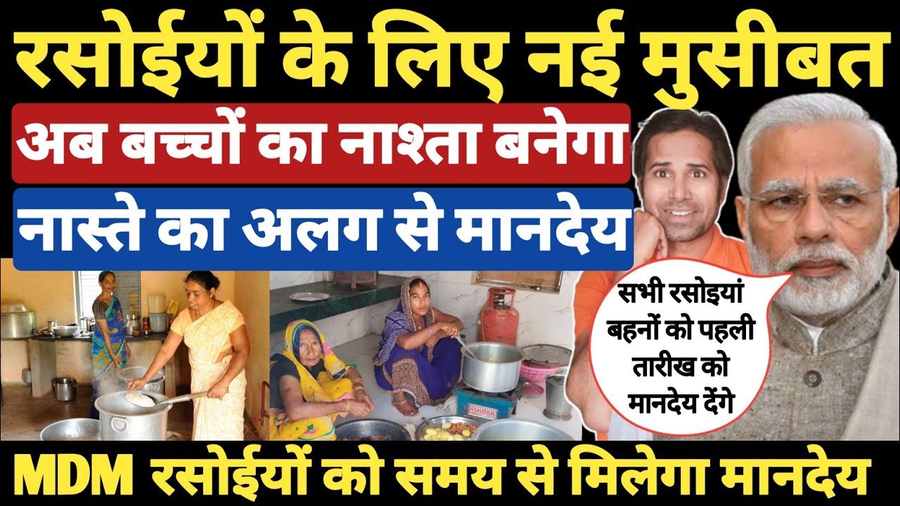 रसोईयों पर पड़ेगा नए काम का बोझ। MDM रसोईयों का मानदेय कब बढ़ाएगी मोदी सरकार । MDM Rasoiya mandey News