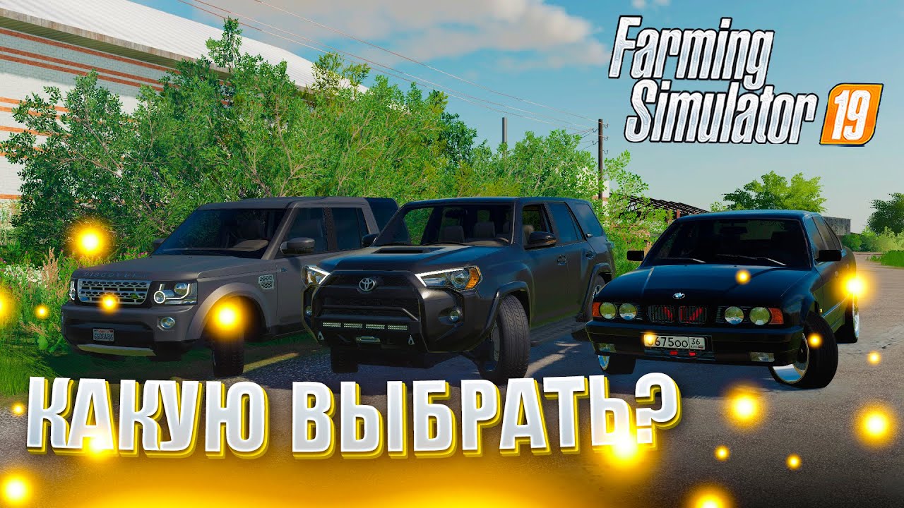 [РП] ВЫБИРАЮ СЕБЕ АВТОМОБИЛЬ! КУПИЛ МАШИНУ МЕЧТЫ? FARMING SIMULATOR 19