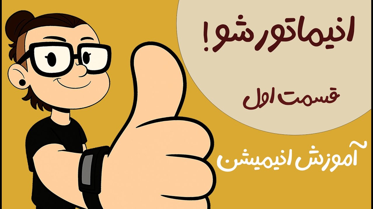 آموزش انیمیشن | انیمیشن چیه و چه طور ساخته میشه ؟ (  پارت اول )