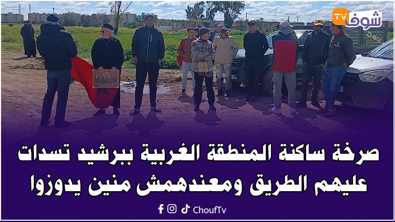صرخة ساكنة المنطقة الغربية ببرشيد تسدات عليهم الطريق ومعندهمش منين يدوزوا .. تصريحات قوية