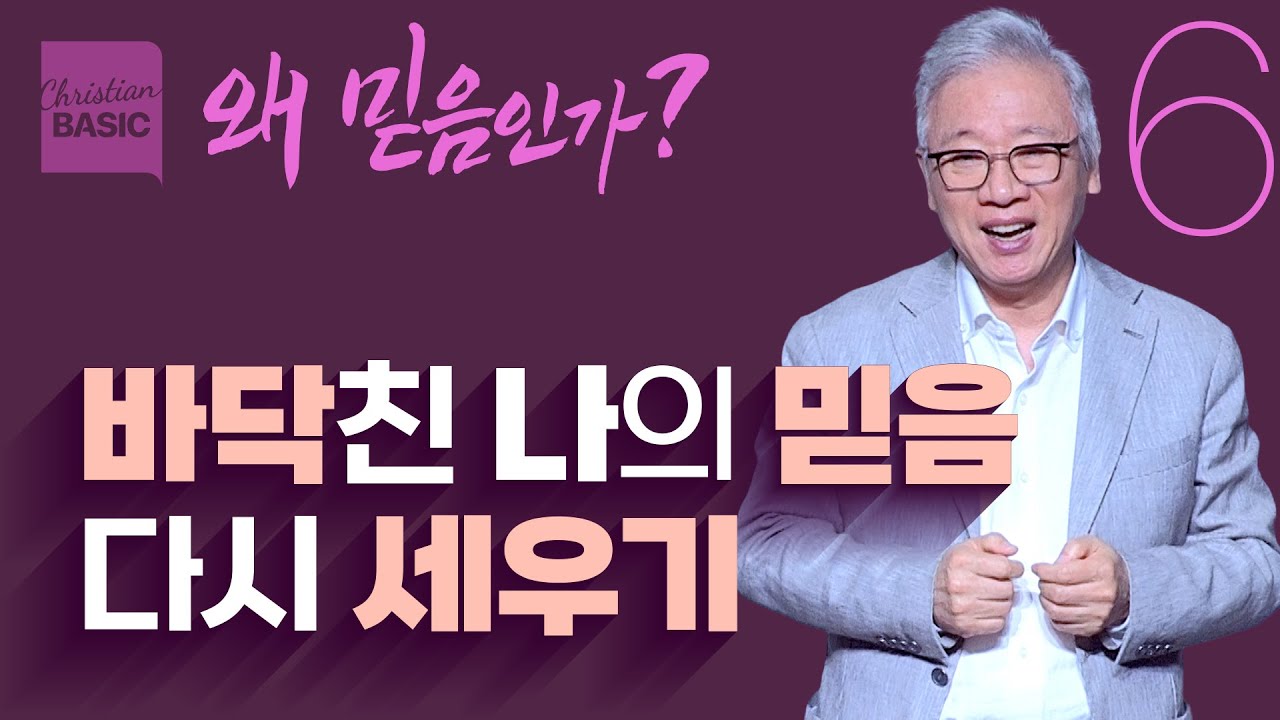 [크리스천 베이직] 왜 믿음인가_6.믿음을 다시 세우는 길 (열왕기상 19:1-8)_조정민 목사