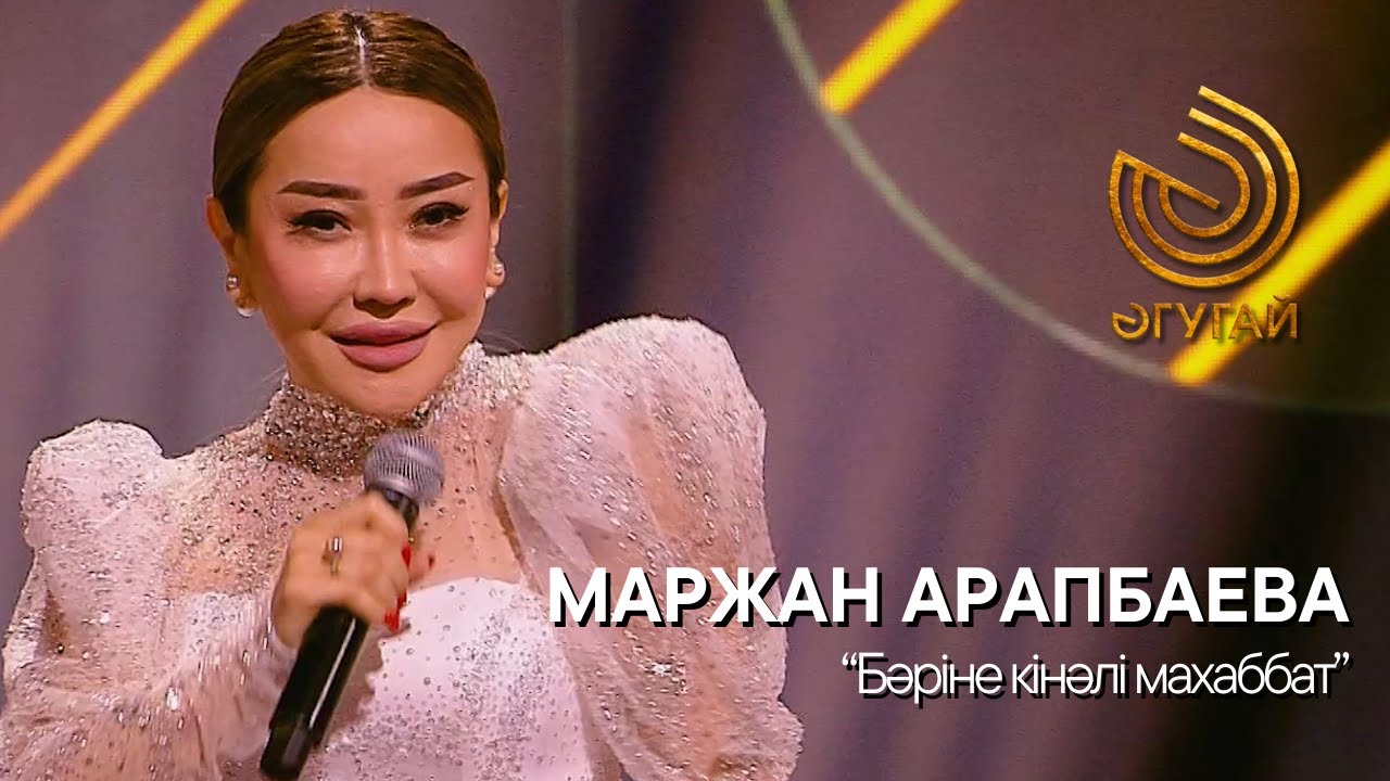 МАРЖАН АРАПБАЕВА. 