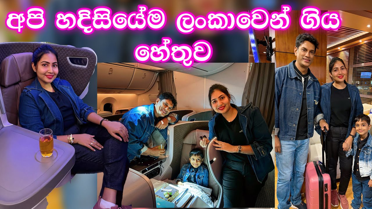 අපි හදීසියේම ලංකාවෙන් ගිය හේතුව | අවුරුදු 5 ක සතුට | Singapore airlines business class | Singapore