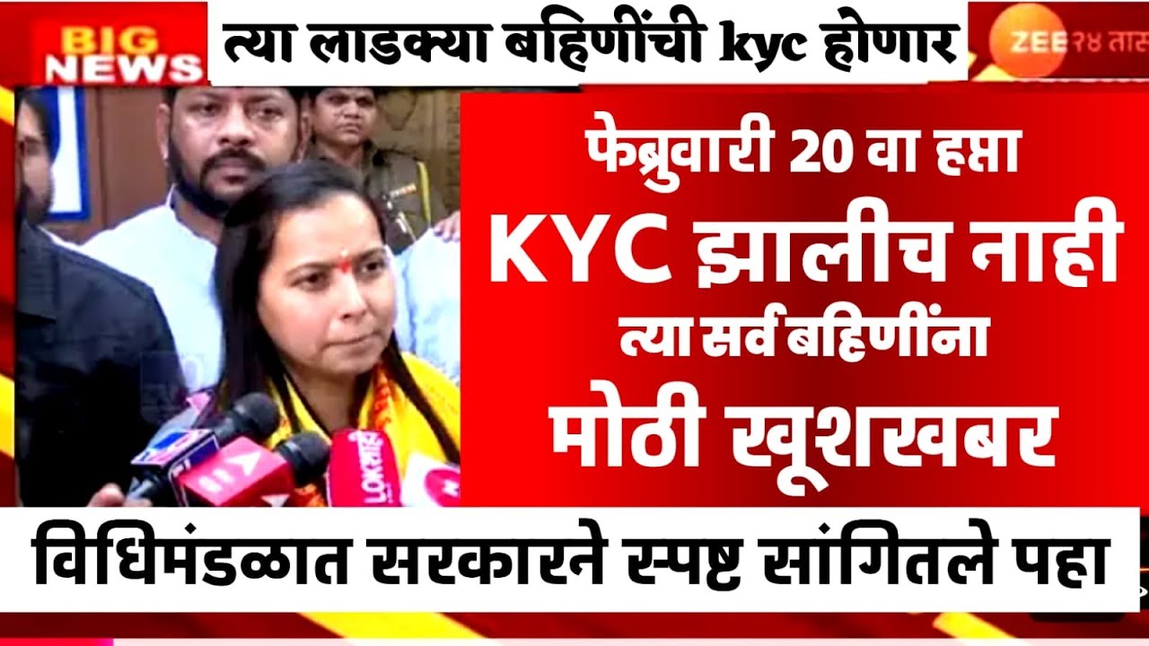 ज्यांची KYC झालीच नाही त्यांना पुन्हा संधी | ladaki bahini yojna| ladki bahin yojana new update 