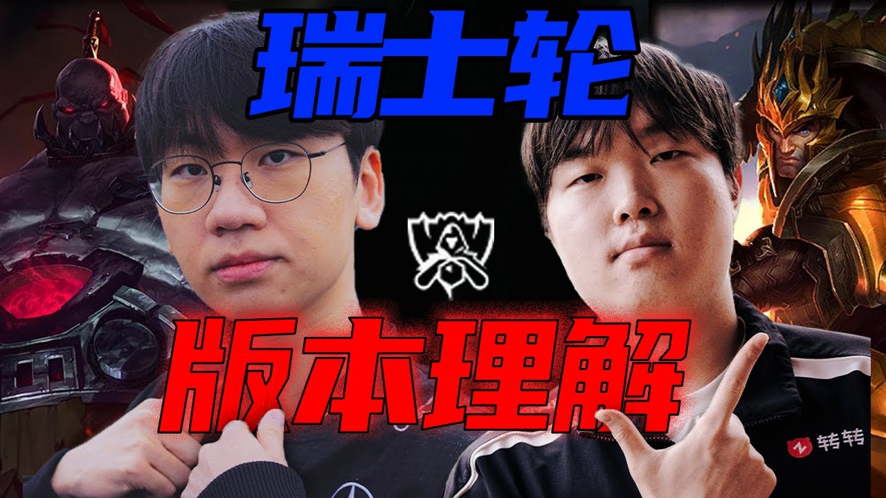 【S15】城牆時代來臨！BLG，T1連遭重創的原因是什麼？聊聊瑞士輪第一輪的版本理解 - 圓某人和四某人