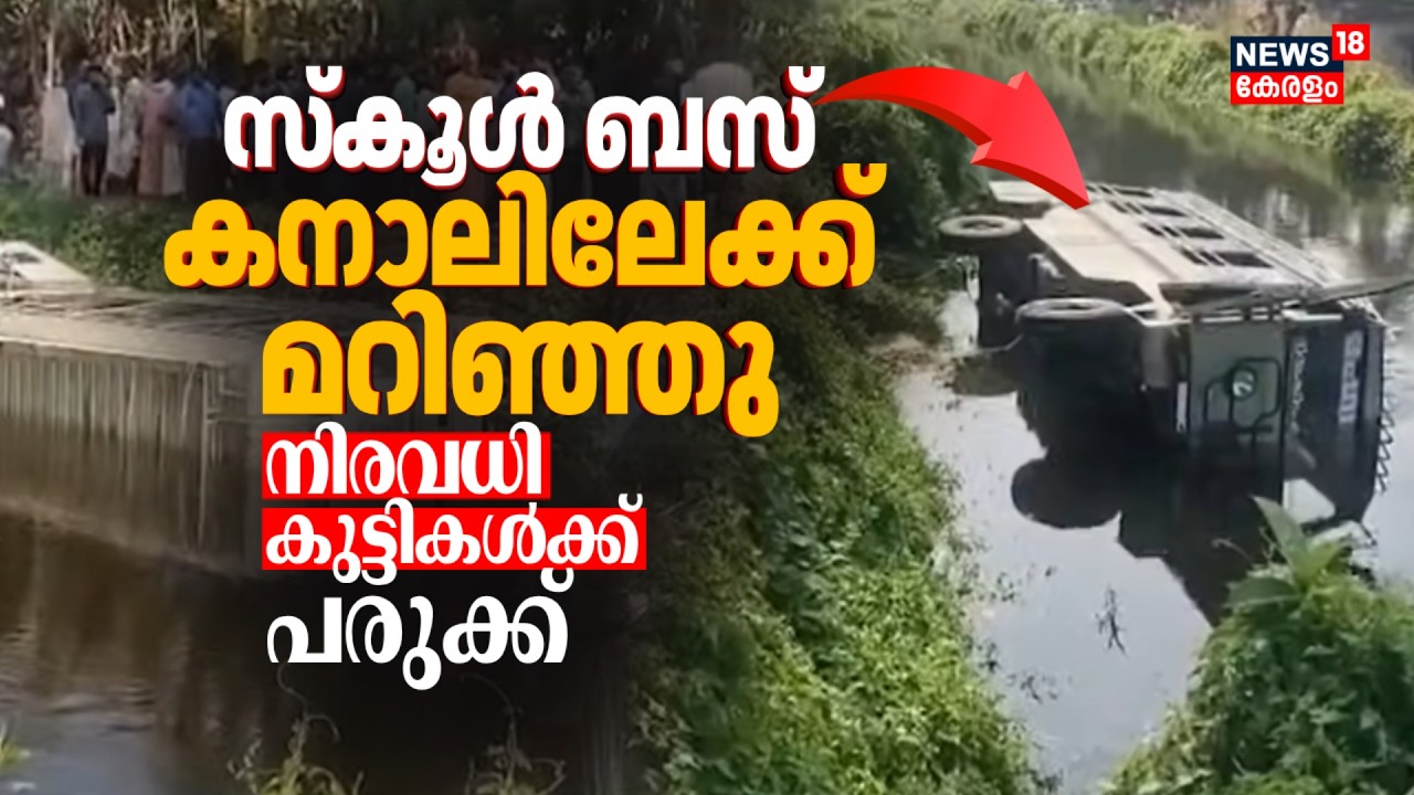 Neyyattinkaraയിൽ സ്കൂൾ ബസ് കനാലിലേക്ക് മറിഞ്ഞ് നിരവധി കുട്ടികൾക്ക് പരുക്ക് | School Bus Accident