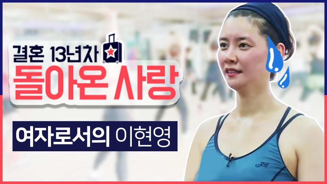 (다이어트) 결혼13년차 돌아온사랑- 강성진,이현영 (2회) 여자로서의 이현영