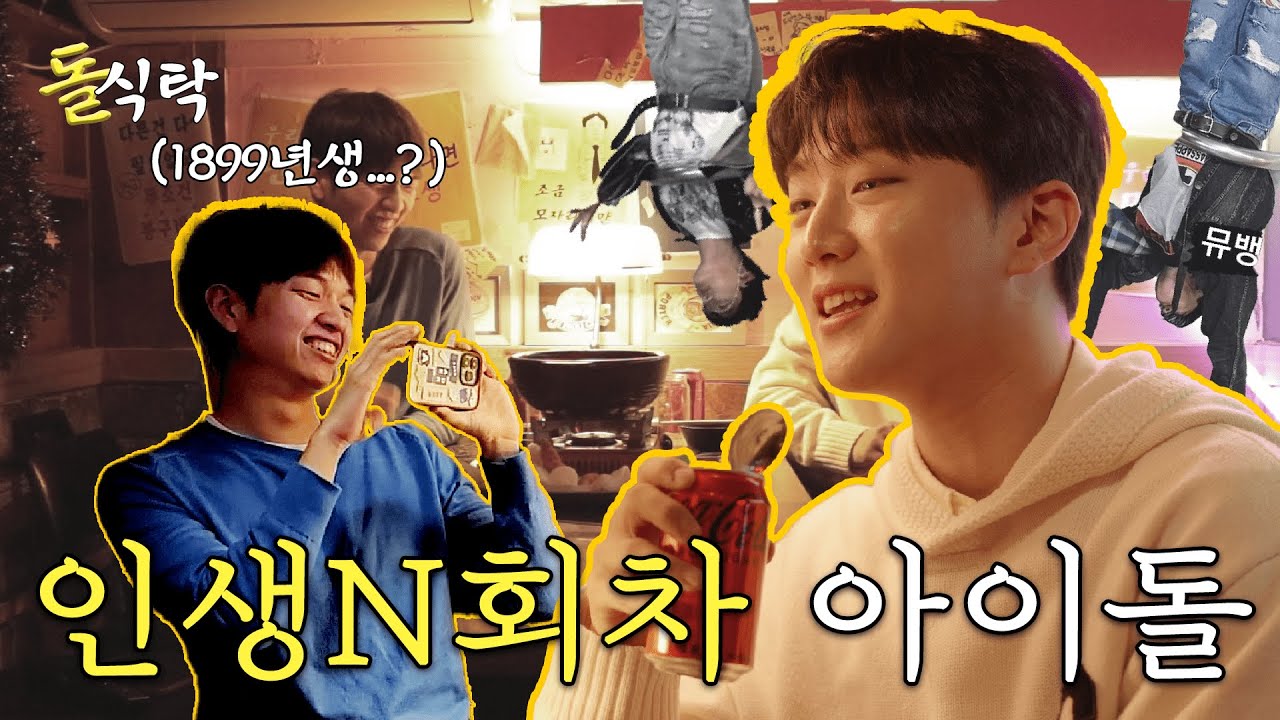 [ENG SUB] 돌식탁 🧂 EP.03 골든차일드 주찬🍽️ 
