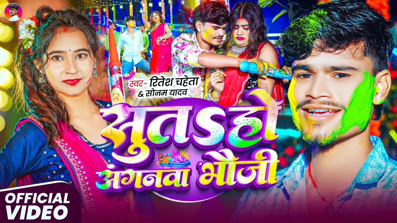 #Video~ #Ritesh Chaheta~ सूतS हो अंगनवा भौजी ~#Sonam Yadav Ke Holi Song ~ New #Magahi Holi Song 2026