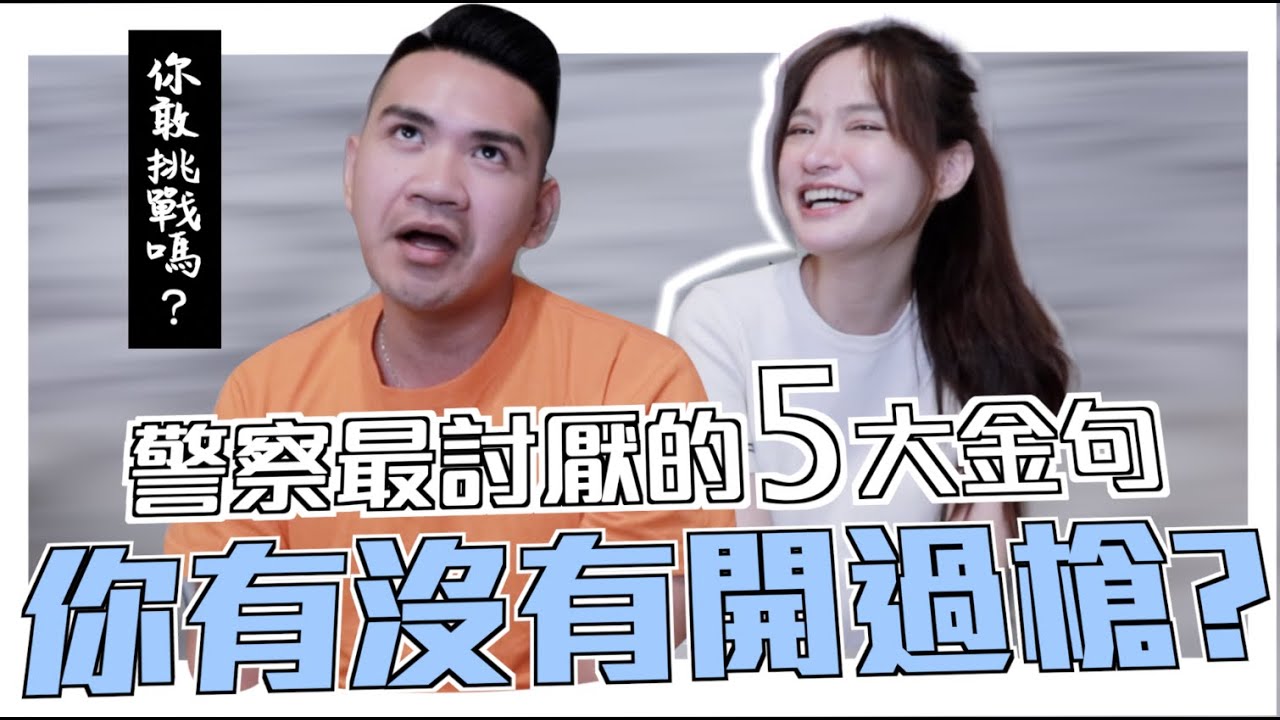 【輕鬆惹怒警察5金句】警察也是有在繳稅的，你們這些白痴！feat.聲林之王2 柯政宏｜凹凹u彤葳