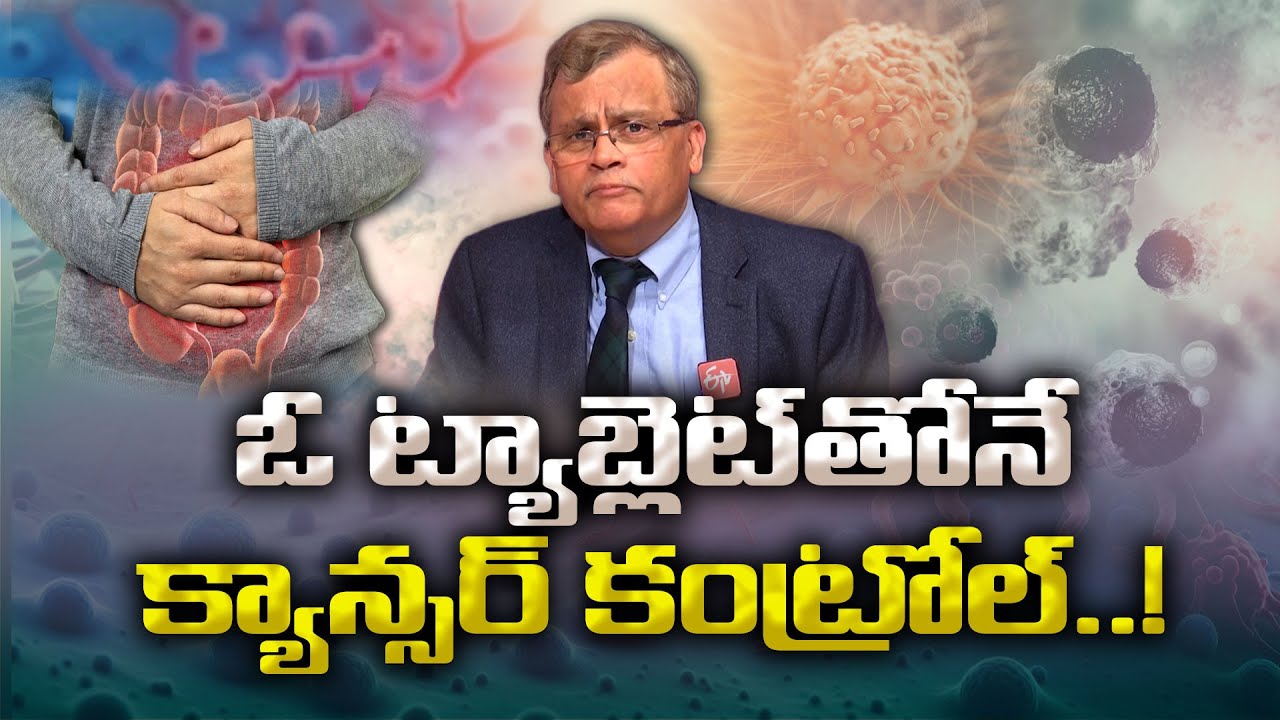 ఆహారపు అలవాట్ల వల్ల క్యాన్సర్ ముప్పు | Cancer Risk From Food Habits | Dr.Bulusu Ramesh | Idisangathi