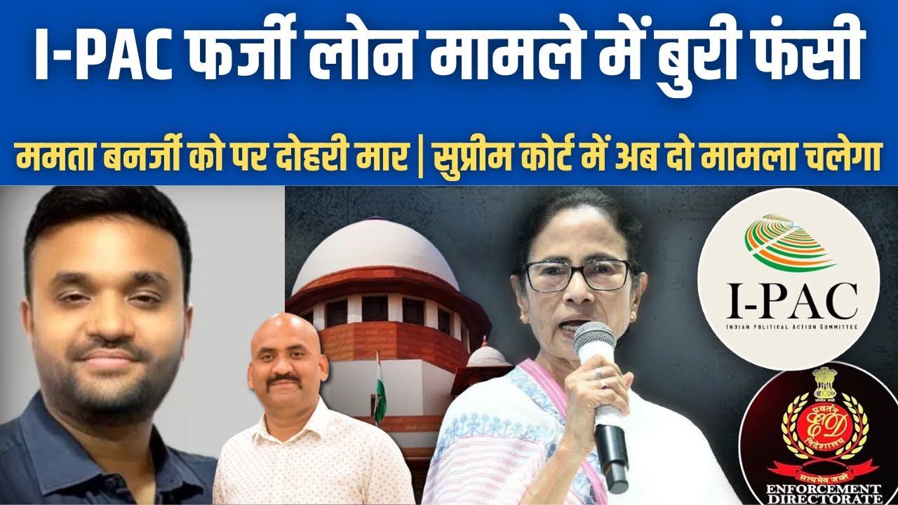 ममता बनर्जी को पर दोहरी मार| Mamta banerje had no idea about Surpeme court in ED IPAC case