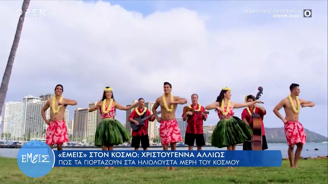 Πώς γιορτάζουν τα Χριστούγεννα στα ηλιόλουστα μέρη του κόσμου | Εμείς με την Ίνα Ταράντου | OPEN TV