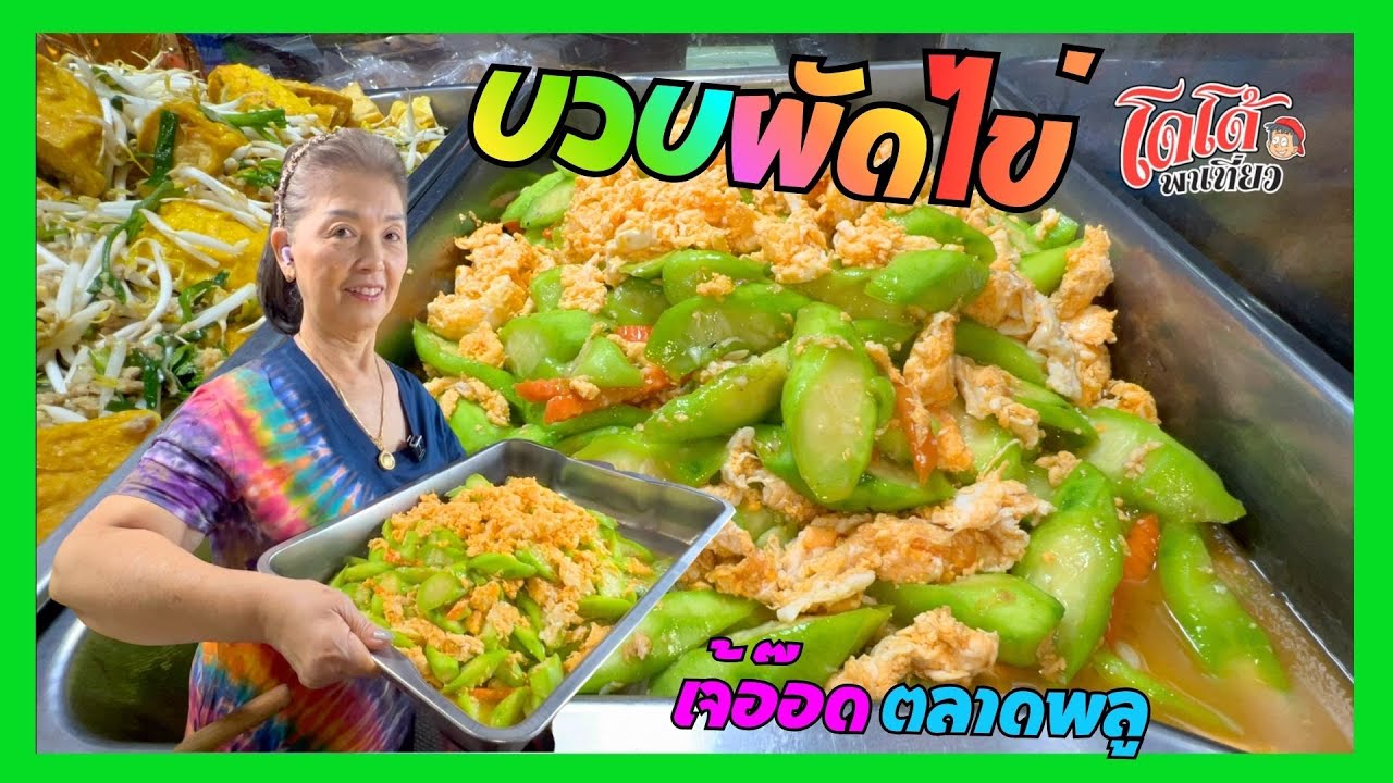 สูตร บวบผัดไข่ เจ้อ๊อด ตลาดพลู