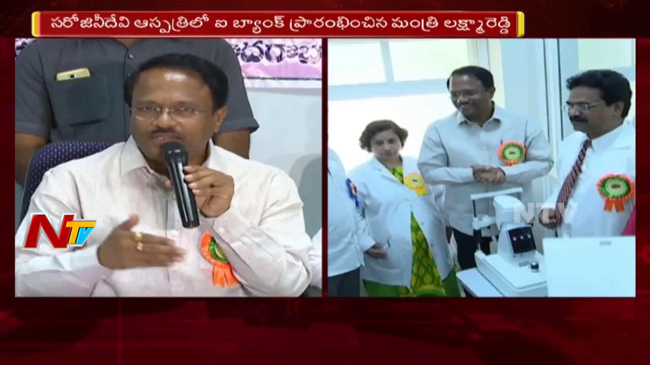 Health Minister Laxma Reddy Launches Eye Bank at Sarojini Devi Hospitals | Telangana News | NTV