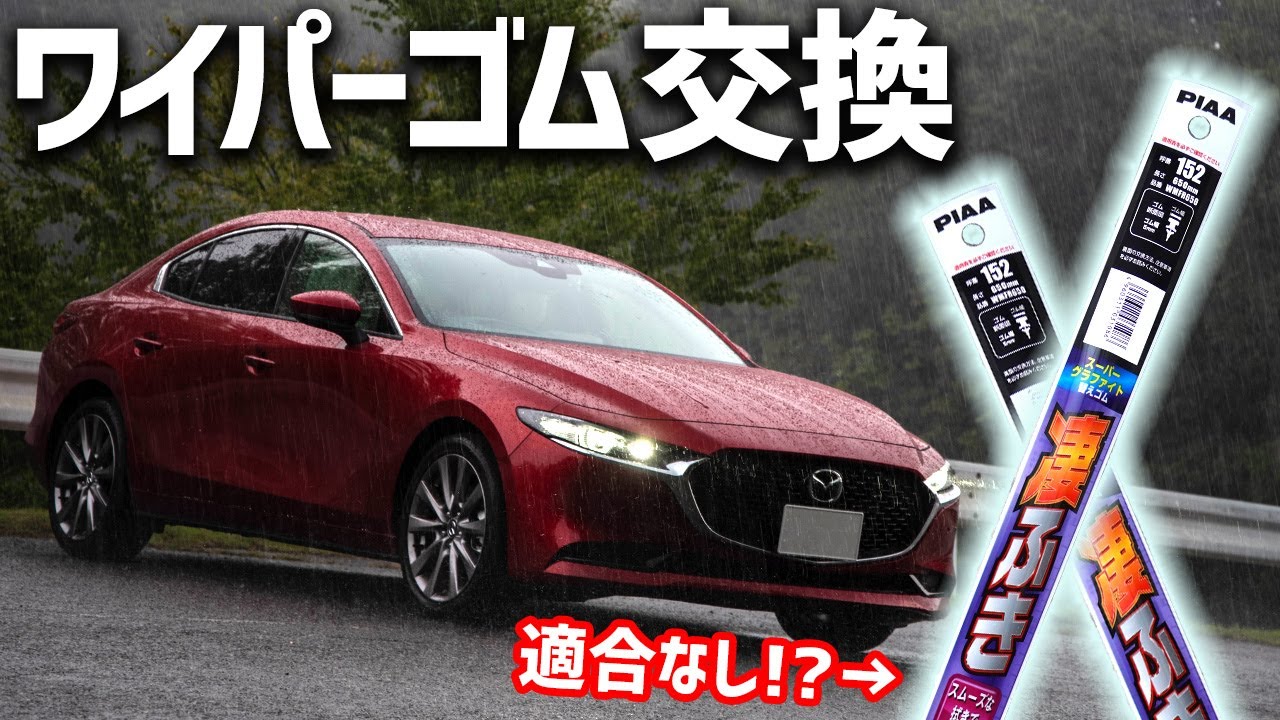 MAZDA3のワイパーゴム交換！適合情報に注意