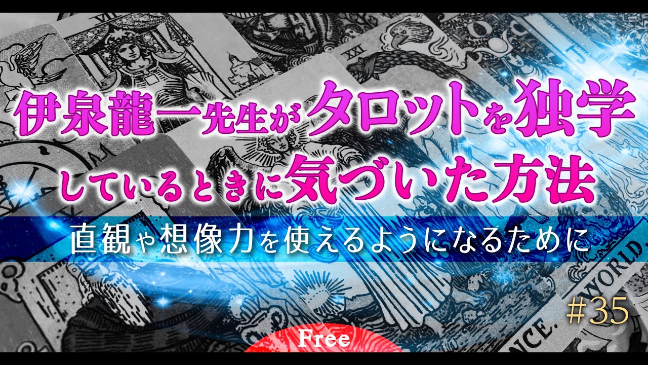 伊泉龍一先生が #タロット を独学しているときに気づいた方法ー直観や想像力を使えるようになるために