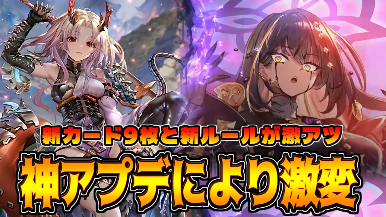 シャドバやはり神ゲーだった。クソ強新弾カード＆アツすぎるアプデ内容まとめ【シャドバWB】