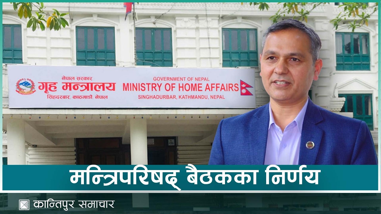 गृहमन्त्रीले भन्नुभयो - यसको विस्तृत भोलि आउँछ | Kantipur Samachar