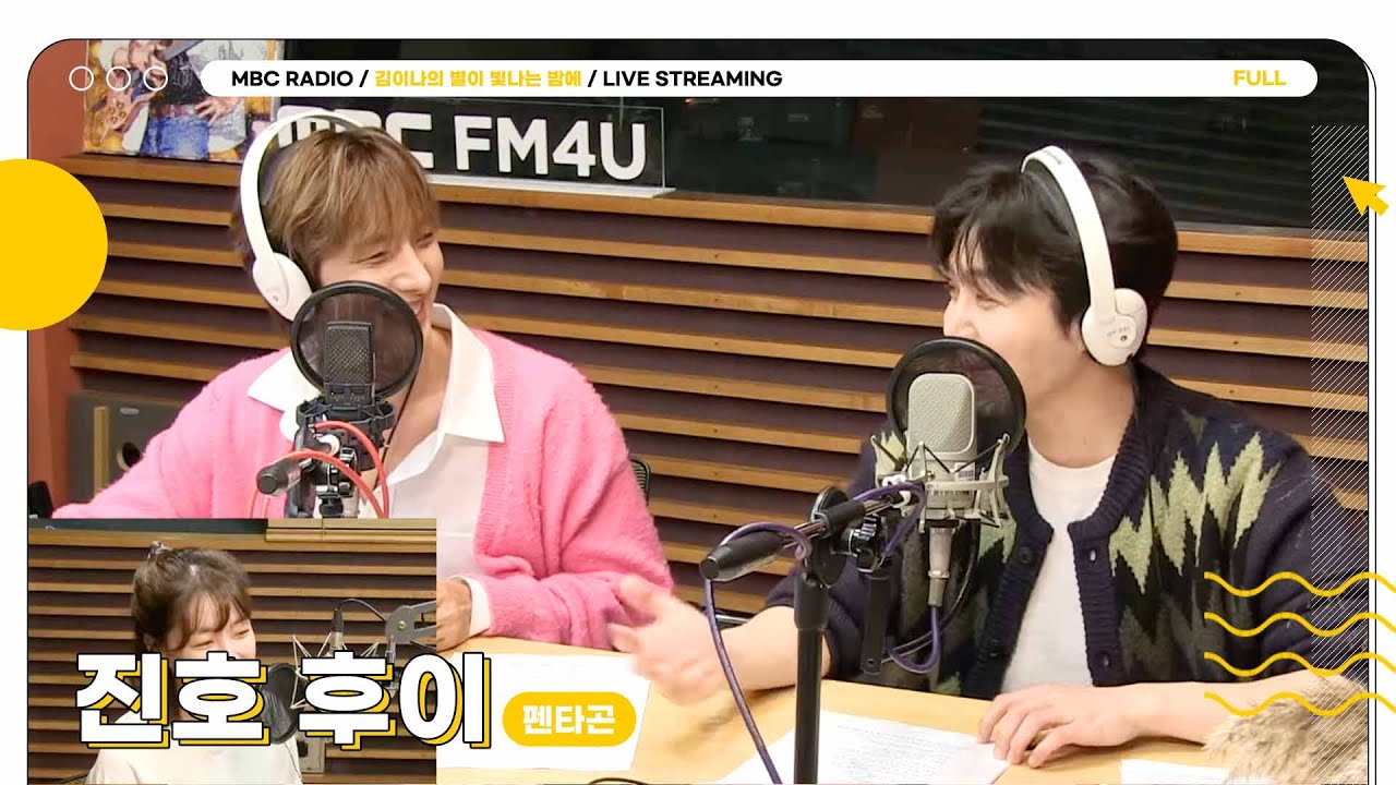 [FULL] 펜타곤 메보즈 ✨진호&후이✨ 별밤 초대석에 모셨습니다💙 | 김이나의 별이 빛나는 밤에 | MBC 241009 방송