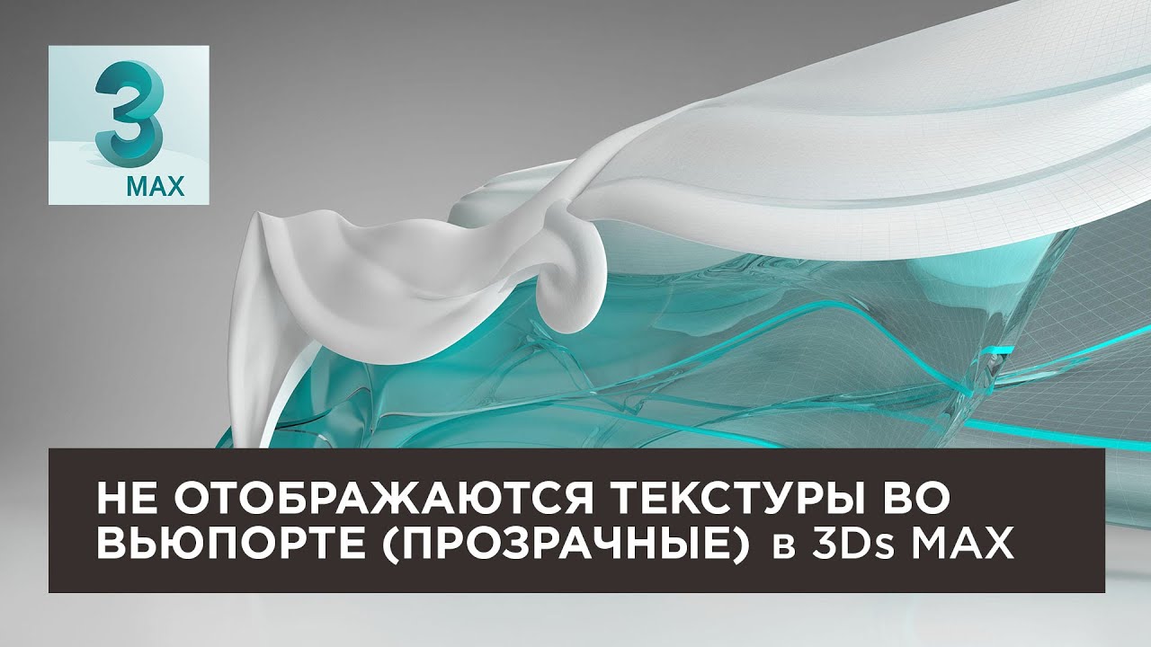 Не отображаются текстуры во Вьюпорте 3ds Max 2018 | No textures in Viewport