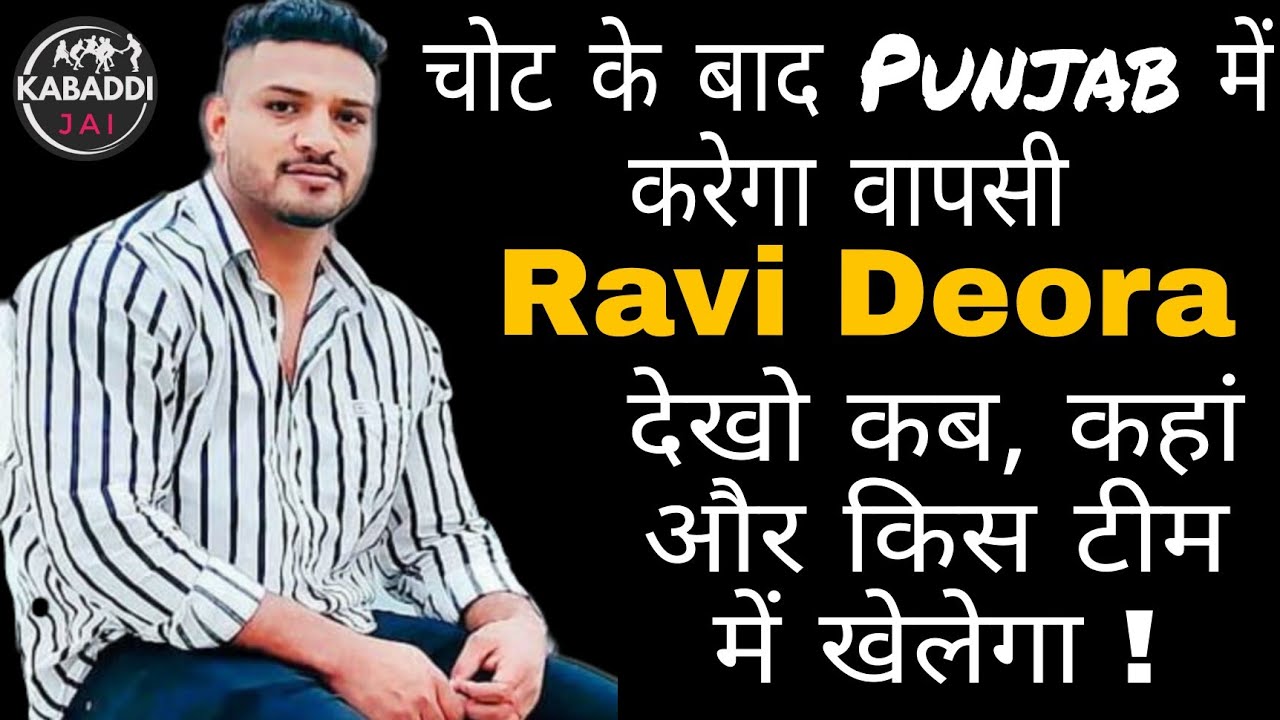 Ravi Deora Punjab वापसी 🔥 चोट के बाद । Latest kabaddi update । Jai Kabaddi । Star Raider Ravi Deora
