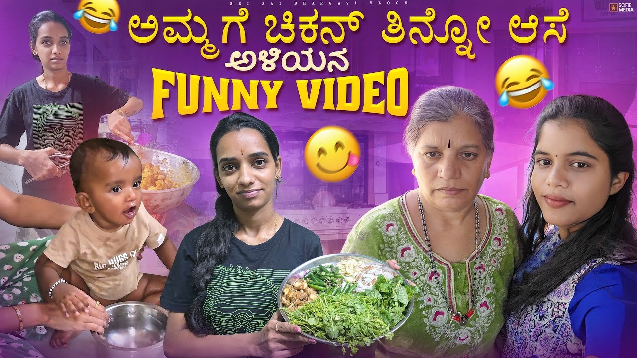 ಅಮ್ಮಗೆ ಚಿಕನ್ ತಿನ್ನೋ ಆಸೆ 😅 | ಅಳಿಯನ Funny Video 😂#kannada#srisaibhargavi #familyvlog