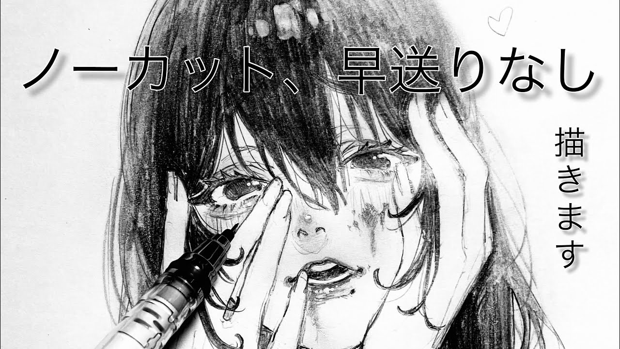 ノーカット・早送りなしでただお絵描きするとこ見てください。