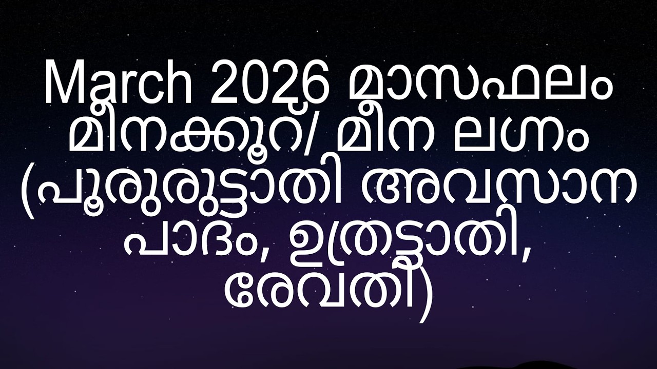 March 2026 മാസഫലം മീനക്കൂറ്/ മീന ലഗ്നം (പൂരുരുട്ടാതി അവസാന പാദം, ഉത്രട്ടാതി, രേവതി)