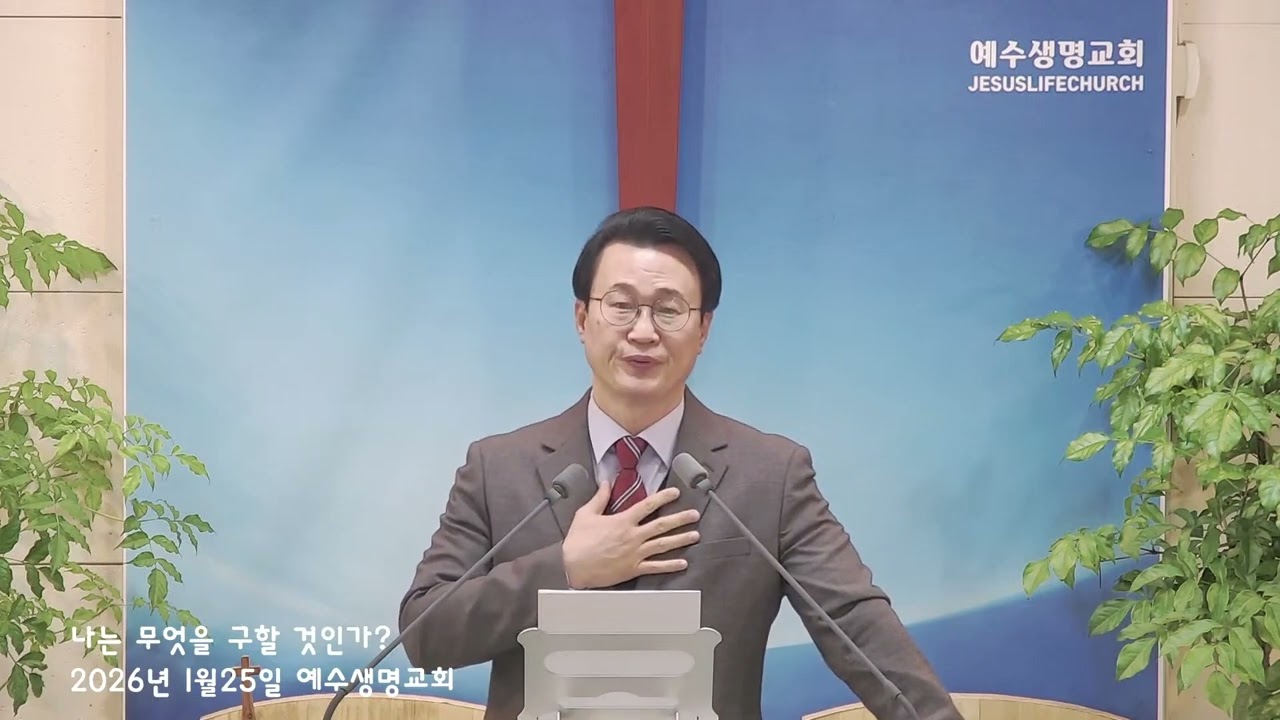 26년 1월 25일 나는 무엇을 구할것인가