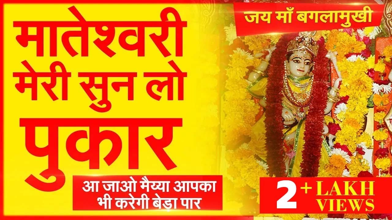 Maa Baglamukhi से जो माँगोगे देगी, एक बार सुन के देखो । Peetambra Maa
