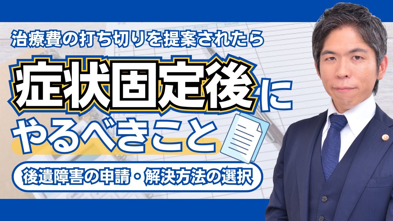 治療費を打ち切る!?症状固定になったらやるべきこと｜後遺障害申請・解決方法の種類と選択