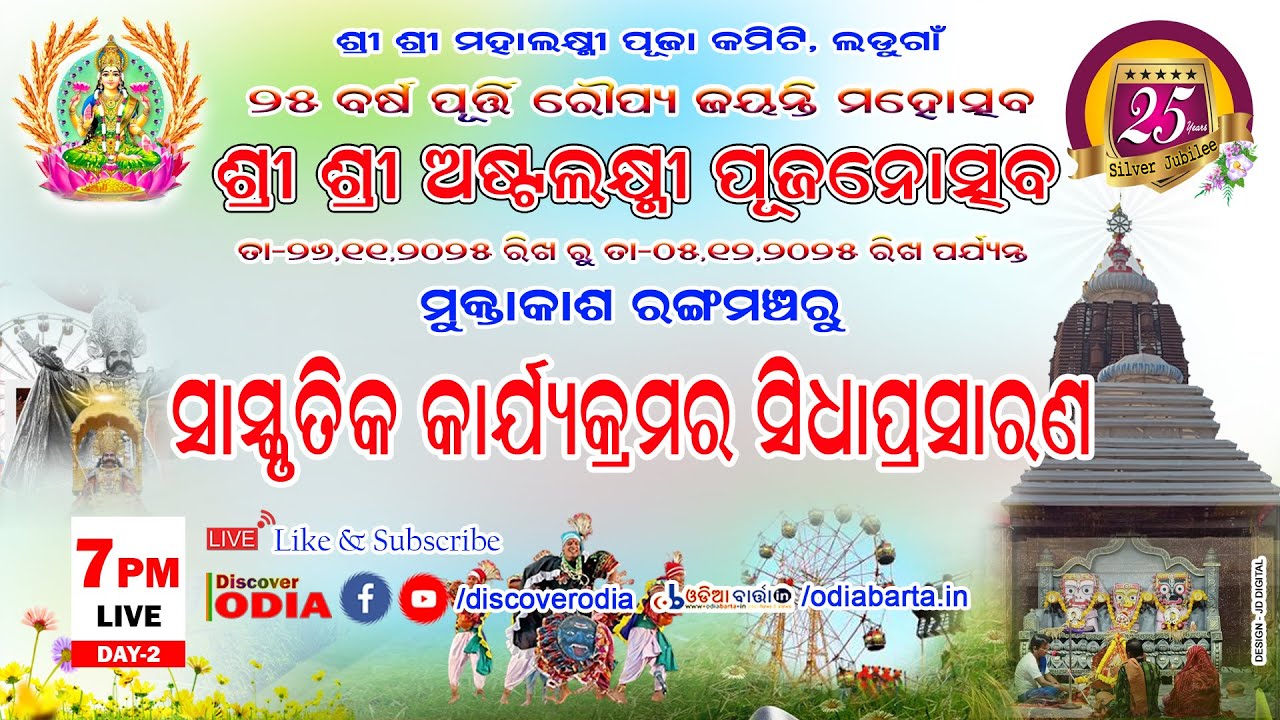 🔴 LIVE : DAY -2 LADUGAON LAXMI POOJA || SILVER JUBILEE CELEBRATION ||   MURASURA DARBAR