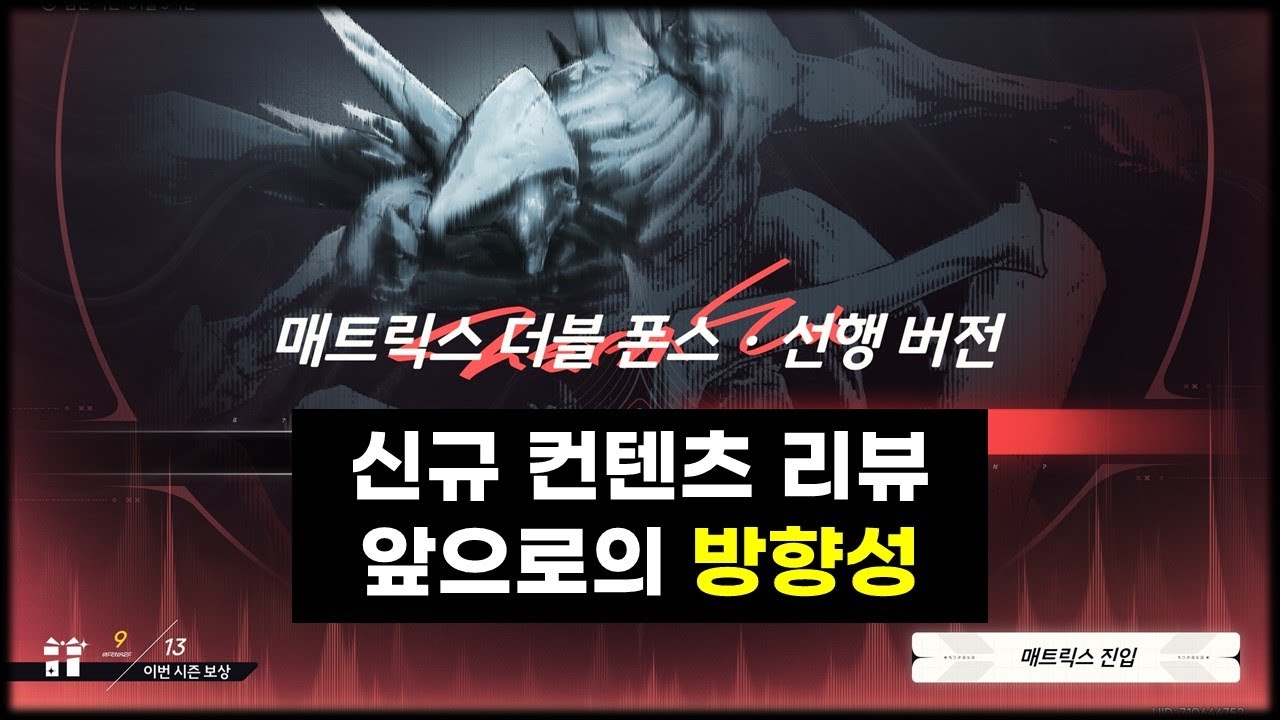 [명조: WuWa] 매트릭스 더블폰스, 뭐하는 컨텐츠인가? 명조가 원하는 건 무엇인가?