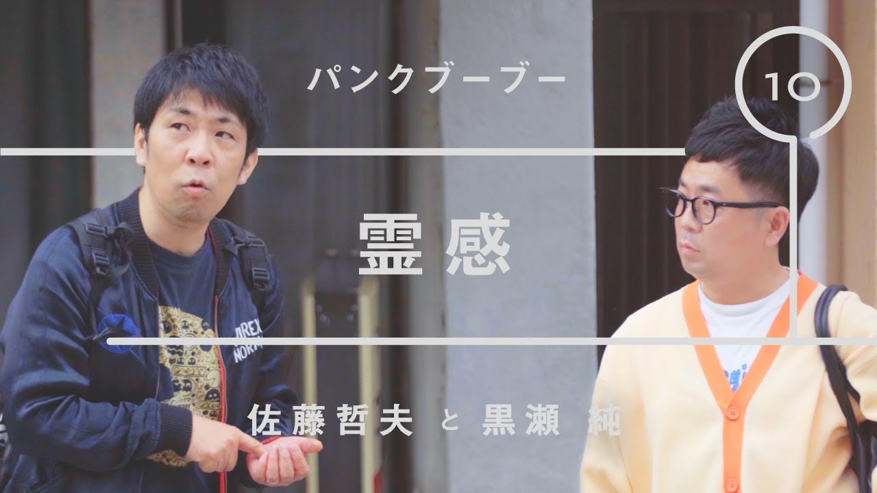 パンクブーブー - 佐藤哲夫「霊感」【雑談】【トーク】