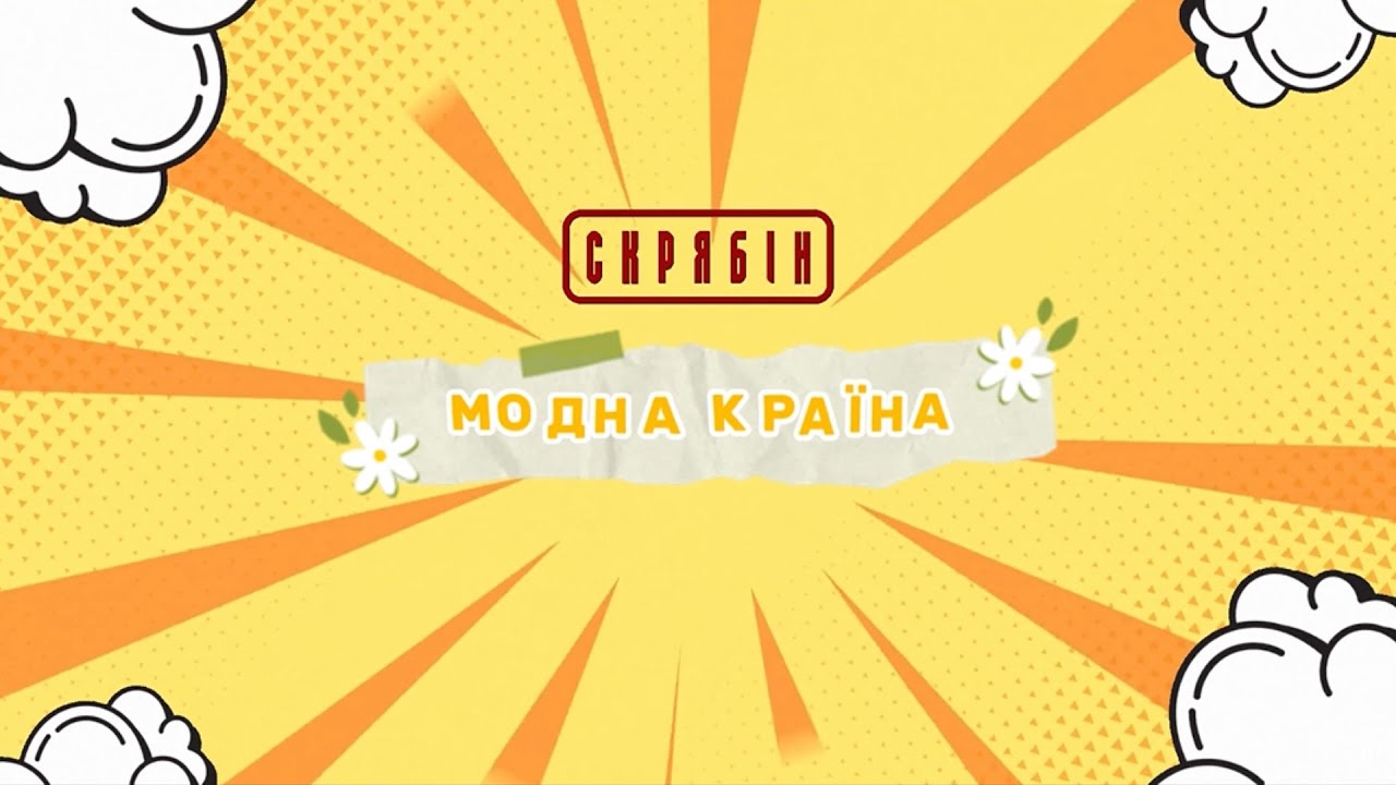 Скрябін — Модна країна [Lyric Video]