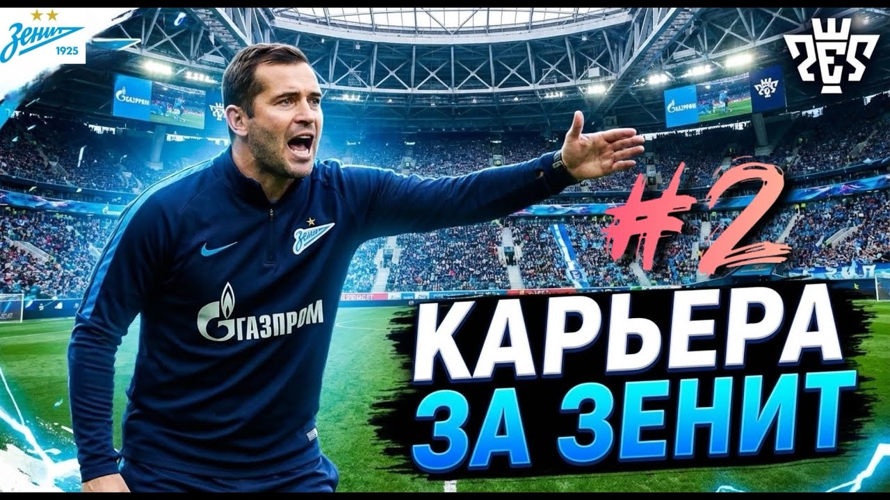 PES 26 | КАРЬЕРА за ЗЕНИТ | 1 ТУР и ГРУППА ЛЧ