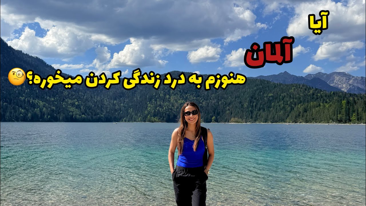 زندگی در آلمان و واقعیت های تلخش که هیچکس نمیگه 😱 | The Harsh Truth About Germany