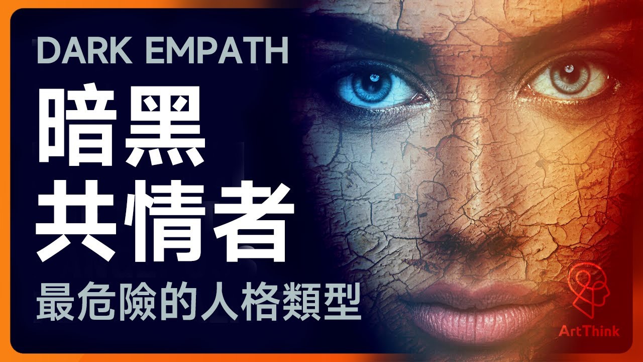 暗黑共情者：最危險的人格類型  7個特征揭秘！你身邊的"好人"可能是操控大師【人際關係】| 思維藝術