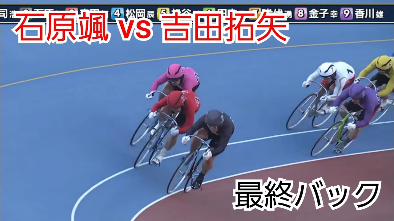 【競輪】石原颯 vs 吉田拓矢｜この踏み合いで最後に笑うのは！？G3玉藻杯争覇戦 決勝