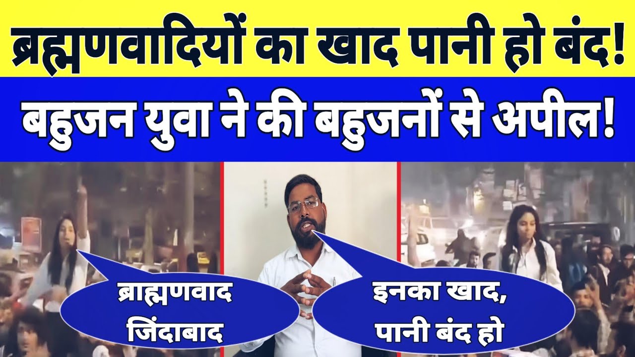 ब्रह्मण*वादियों का खाद- पानी हो बंद! बहुजन युवा ने की बहुजनों से अपील!||Bahujan85||