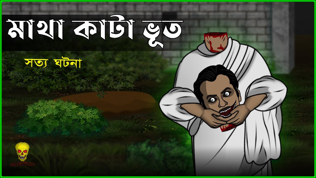 ভুতের গল্প - মাথা কাটা ভুত । অ্যানিমেশন সত্য ভূতের কাহিনী । বাংলা ভুতের গল্প