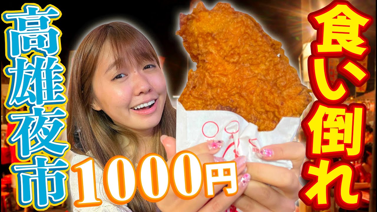 サンエン台湾初！地元の人が愛す高雄瑞豐夜市が美味しすぎてレベル違う