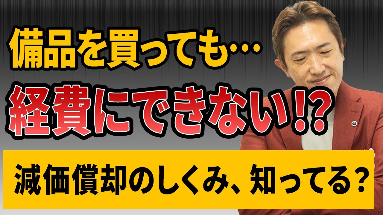 固定資産ってどう扱う？税理士が教える会計のキホン